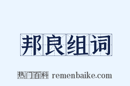 邦良组词是什么意思的图片